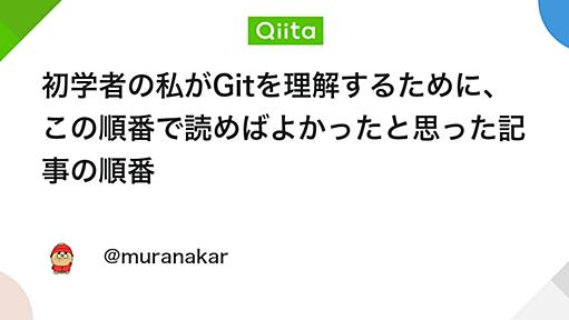 初学者の私がGitを理解するために、この順番で読めばよかったと思った記事の順番 - Qiita