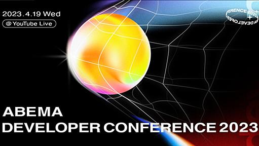 ABEMA Developer Conference 2023