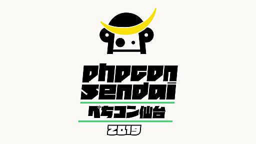 PHPカンファレンス仙台2019