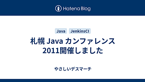 札幌 Java カンファレンス 2011開催しました - やさしいデスマーチ