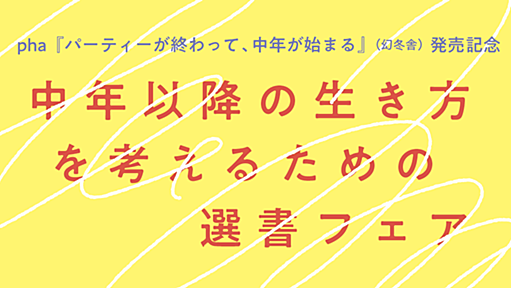 中年以降の人生を考えるための５冊 - phaの日記