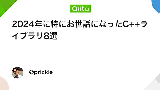 2024年に特にお世話になったC++ライブラリ8選 - Qiita