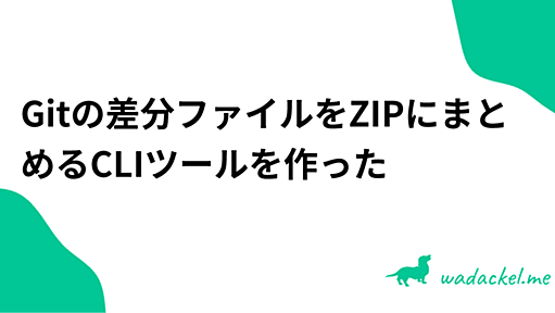 Gitの差分ファイルをZIPにまとめるCLIツールを作った - wadackel.me