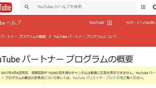 YouTube、視聴回数1万未満のチャンネルは広告収入なしに