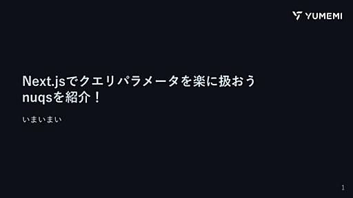 Next.jsでクエリパラメータを楽に扱おう nuqsを紹介！