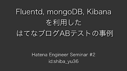 Fluentd, mongoDB, Kibanaを利用したはてなブログABテストの事例