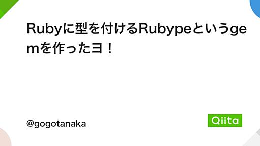 Rubyに型を付けるHaskellというgemを作ったヨ！