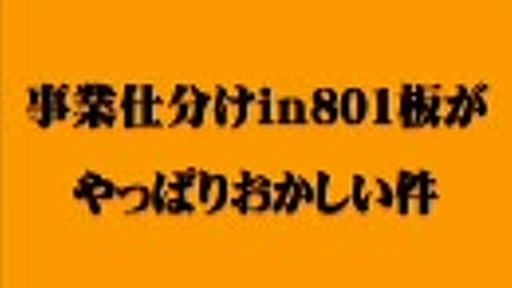 801板の事業仕分けが酷すぎて絶頂すら覚える件について