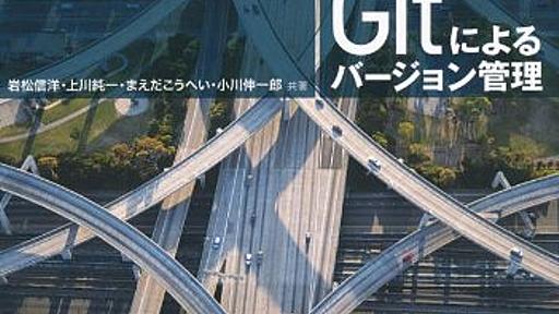 Amazon.co.jp: Gitによるバージョン管理: 岩松信洋, 上川純一, まえだこうへい, 小川伸一郎: 本