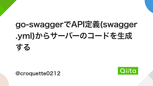 go-swaggerでAPI定義(swagger.yml)からサーバーのコードを生成する - Qiita