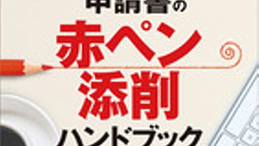 科研費申請書の赤ペン添削ハンドブック