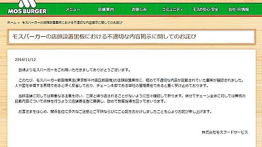 モスバーガー店頭の不適切な掲示を謝罪　「侮辱的」とTwitterで批判相次ぐ騒ぎに