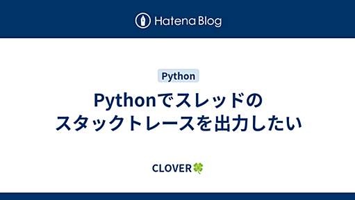 Pythonでスレッドのスタックトレースを出力したい - CLOVER🍀