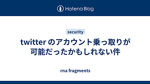 twitter のアカウント乗っ取りが可能だったかもしれない件 - 児童小銃