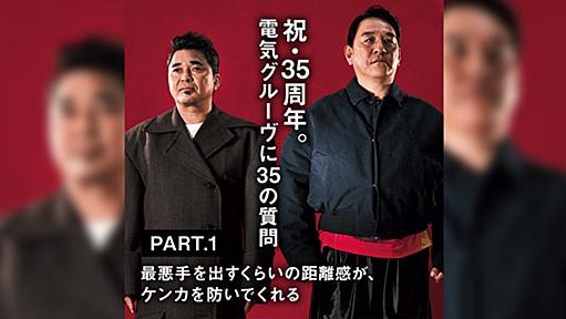 【祝・35周年。電気グルーヴに35の質問 PART.1】「最悪手を出すくらいの距離感が、ケンカを防いでくれる」 | UOMO