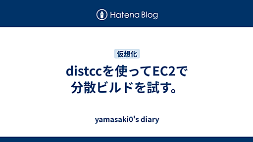 distccを使ってEC2で分散ビルドを試す。 - yamasaki0's diary