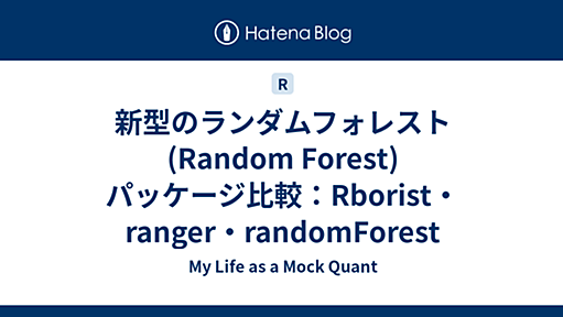 新型のランダムフォレスト(Random Forest)パッケージ比較：Rborist・ranger・randomForest - My Life as a Mock Quant