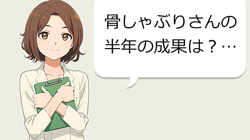 半年以上あすけんで食事を記録し続けた結果 - 本しゃぶり