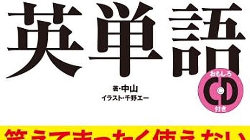 Amazon.co.jp: 試験に出ない英単語: 中山 (著), 千野エー (イラスト): 本