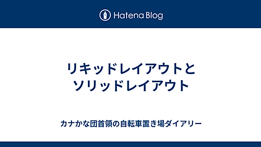 リキッドレイアウトとソリッドレイアウト - カナかな団首領の自転車置き場ダイアリー