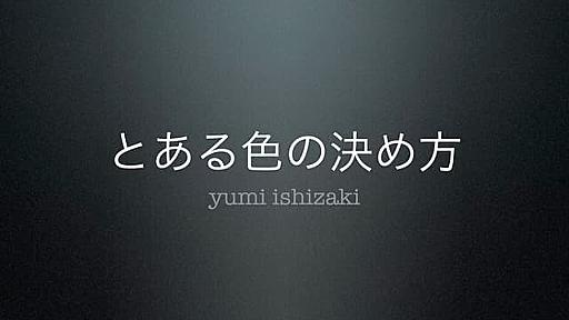 とある色の決め方