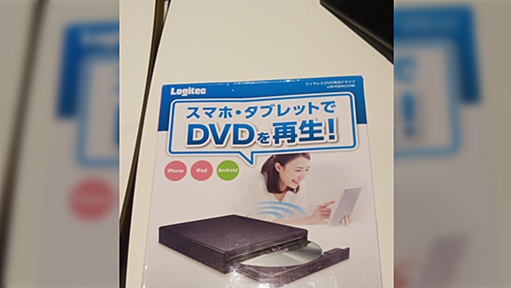 安くなった3,980円 Logitec Wireless DVD Playerでジャンクスマホ、タブレットからDVD再生してみた。Android4.2、iOS8.0以降