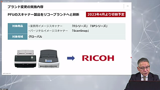 「ScanSnap」のブランドオーナー、富士通からリコーに