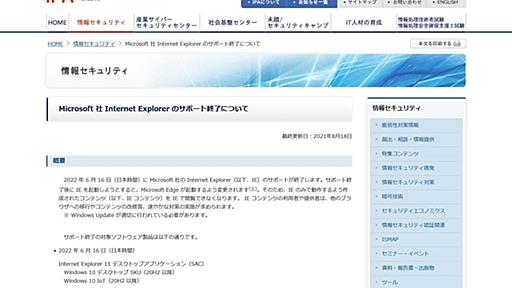 Internet Explorerサポート終了に注意呼びかけ、IPA
