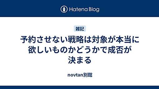 予約させない戦略は対象が本当に欲しいものかどうかで成否が決まる - novtan別館