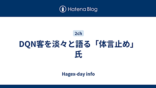 DQN客を淡々と語る「体言止め」氏 - Hagex-day info