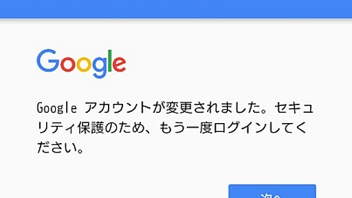 突然「Googleアカウントが変更されました」表示で強制ログアウトになるユーザー急増中（2017年2月24日発生）