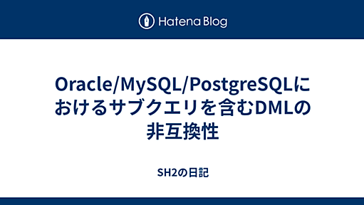 Oracle/MySQL/PostgreSQLにおけるサブクエリを含むDMLの非互換性 - SH2の日記