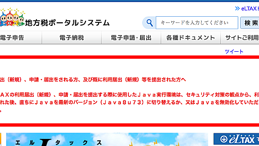 追記（19日）東洋経済オンラインの的外れ記事 / 高木浩光＠自宅の日記 - 治外法権のeLTAX、マルウェア幇助を繰り返す無能業者は責任追及されて廃業に追い込まれよ