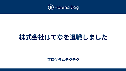 株式会社はてなを退職しました - プログラムモグモグ