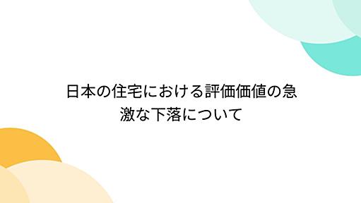 日本の住宅における評価価値の急激な下落について