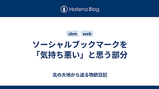 ソーシャルブックマークを「気持ち悪い」と思う部分 - 北の大地から送る物欲日記