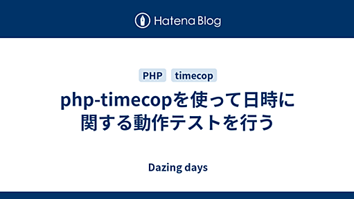 php-timecopを使って日時に関する動作テストを行う - Dazing days