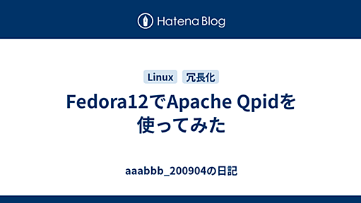 Fedora12でApache Qpidを使ってみた - aaabbb_200904の日記