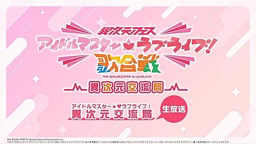 「アイドルマスター★♥ラブライブ！異次元交流局」生配信 第2回 #アイラブ歌合戦 #lovelive #idolmaster