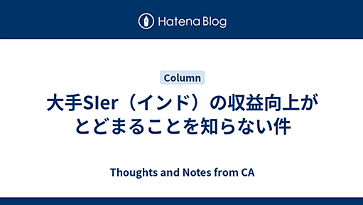 大手SIer（インド）の収益向上がとどまることを知らない件 - Thoughts and Notes from CA