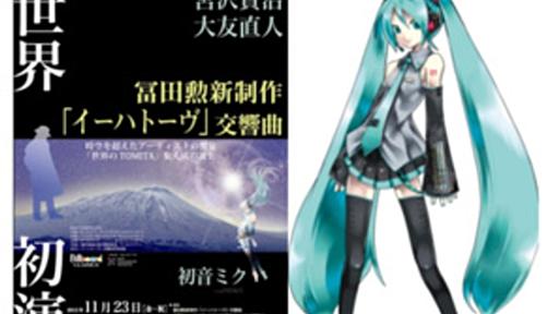 NHK大河、手塚アニメ、シンセサイザー、そして初音ミク――音楽家「冨田勲」の偉大な足跡まとめ - はてなニュース