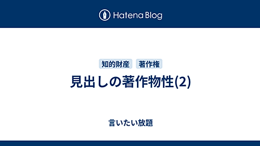 見出しの著作物性(2) - 言いたい放題