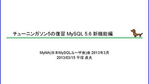 チューニンガソン5の復習 MySQL 5.6 新機能編 - SH2の日記