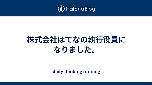 株式会社はてなの執行役員になりました。 - daily thinking running