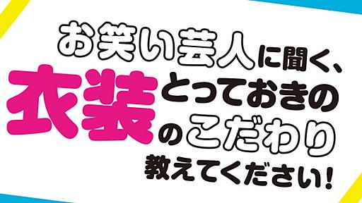 お笑い芸人に聞く、とっておきの衣装のこだわり教えてください！ – 装苑ONLINE