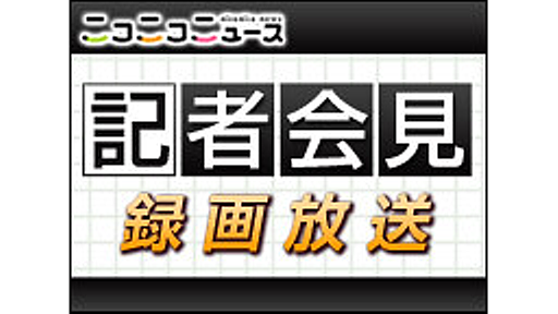 ソーシャルゲーム事業者による新団体設立記者発表会