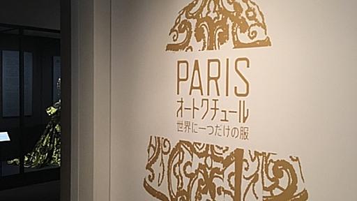 三菱一号館美術館『PARIS オートクチュール 世界に一つだけの服』 - 日毎に敵と懶惰に戦う