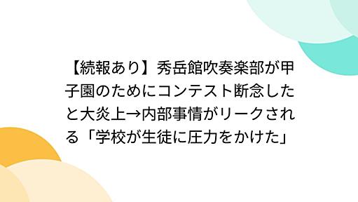 【続報あり】秀岳館吹奏楽部が甲子園のためにコンテスト断念したと大炎上→内部事情がリークされる「学校が生徒に圧力をかけた」