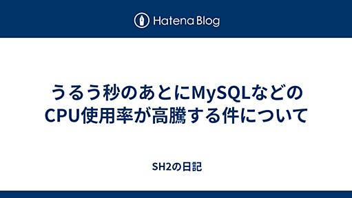 うるう秒のあとにMySQLなどのCPU使用率が高騰する件について - SH2の日記