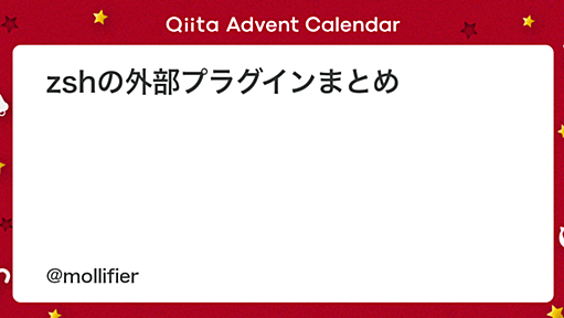 zshの外部プラグインまとめ - Qiita